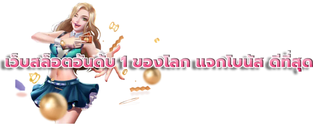 เว็บตรงฝากถอนไม่มีขั้นต่ํา