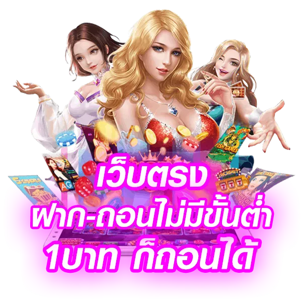 เว็บตรงฝากถอนไม่มีขั้นต่ํา